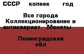 СССР. 5 копеек 1962 год  - Все города Коллекционирование и антиквариат » Монеты   . Ленинградская обл.,Сосновый Бор г.